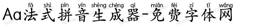 Aa法式拼音生成器字体转换