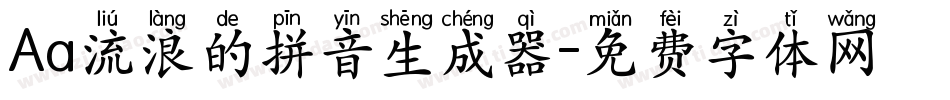 Aa流浪的拼音生成器字体转换
