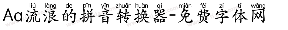 Aa流浪的拼音转换器字体转换