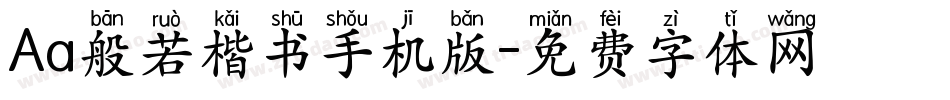 Aa般若楷书手机版字体转换