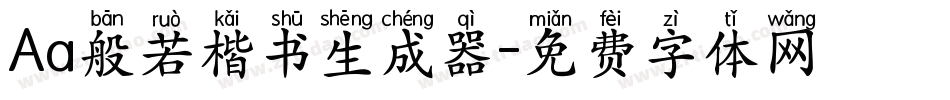 Aa般若楷书生成器字体转换