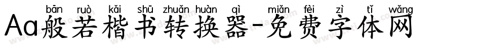 Aa般若楷书转换器字体转换