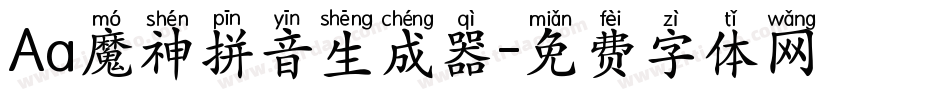 Aa魔神拼音生成器字体转换