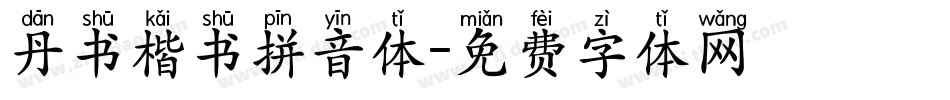 丹书楷书拼音体字体转换