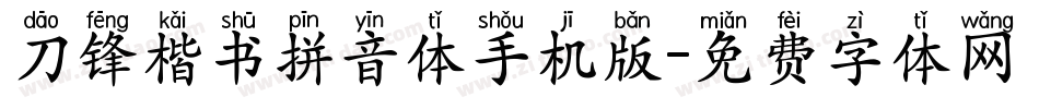 刀锋楷书拼音体手机版字体转换