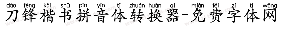 刀锋楷书拼音体转换器字体转换