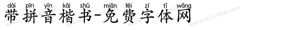 带拼音楷书字体转换
