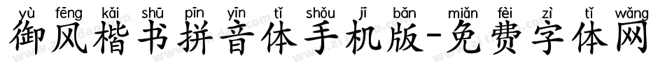 御风楷书拼音体手机版字体转换