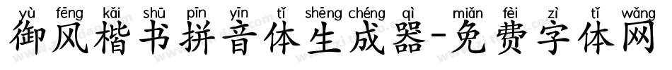 御风楷书拼音体生成器字体转换