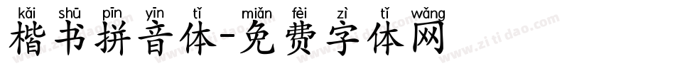 楷书拼音体字体转换