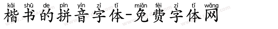 楷书的拼音字体字体转换