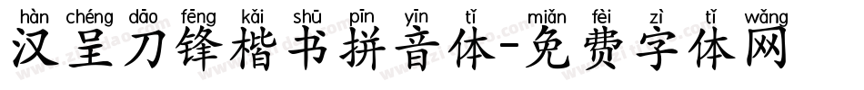 汉呈刀锋楷书拼音体字体转换