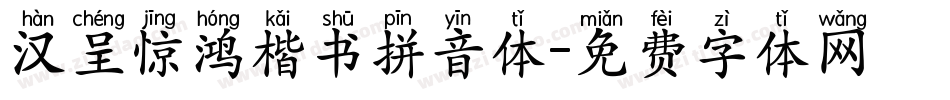 汉呈惊鸿楷书拼音体字体转换