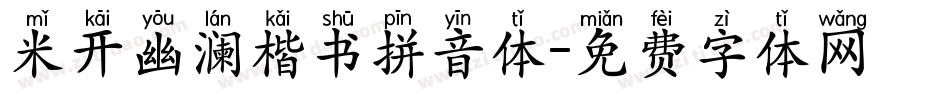 米开幽澜楷书拼音体字体转换