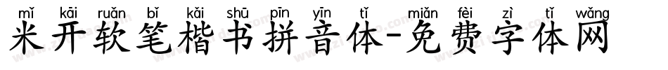 米开软笔楷书拼音体字体转换