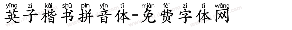 英子楷书拼音体字体转换