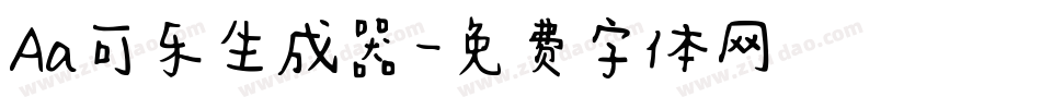 Aa可乐生成器字体转换