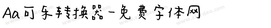 Aa可乐转换器字体转换