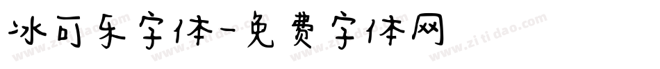 冰可乐字体字体转换