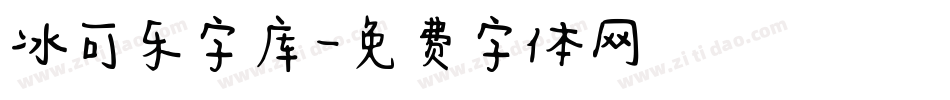 冰可乐字库字体转换