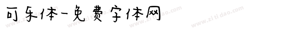 可乐体字体转换