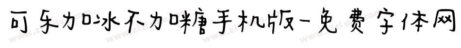 可乐加冰不加糖手机版字体转换