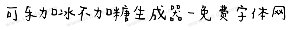 可乐加冰不加糖生成器字体转换