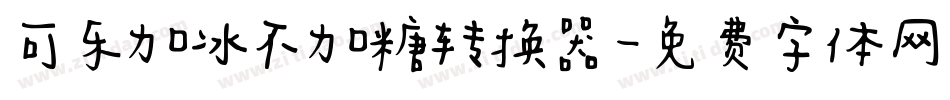 可乐加冰不加糖转换器字体转换