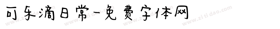 可乐滴日常字体转换