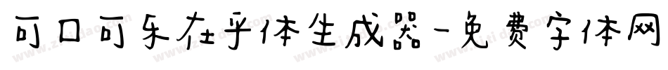 可口可乐在乎体生成器字体转换