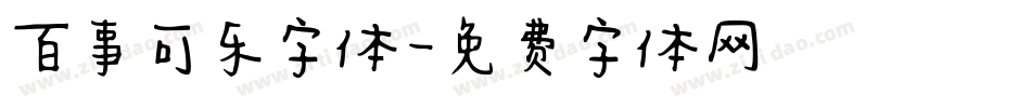百事可乐字体字体转换