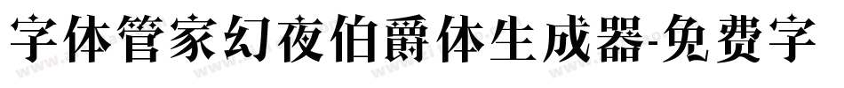 字体管家幻夜伯爵体生成器字体转换