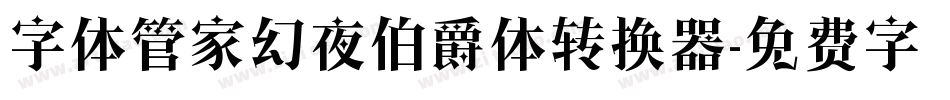 字体管家幻夜伯爵体转换器字体转换