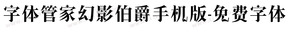 字体管家幻影伯爵手机版字体转换