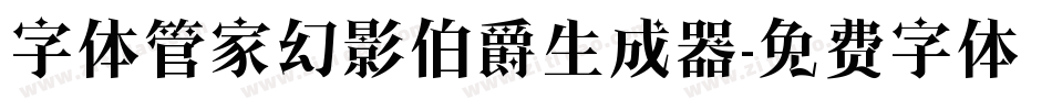 字体管家幻影伯爵生成器字体转换