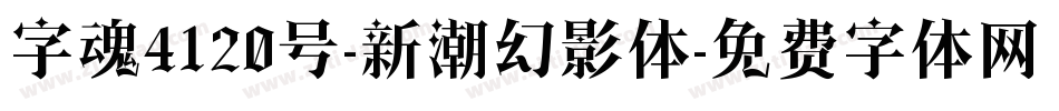 字魂4120号-新潮幻影体字体转换