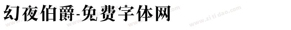 幻夜伯爵字体转换