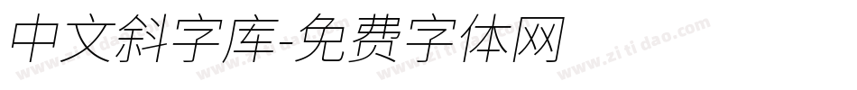 中文斜字库字体转换