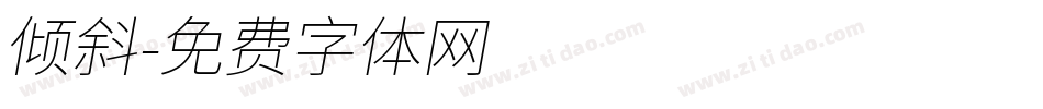 倾斜字体转换