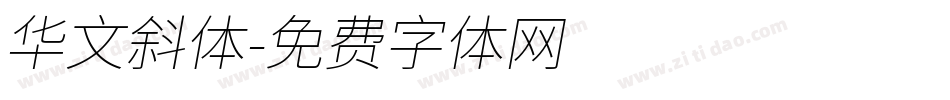 华文斜体字体转换