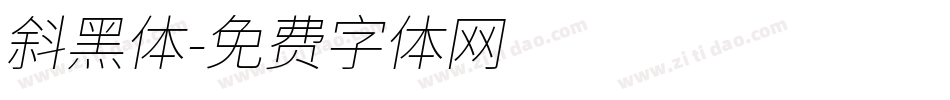 斜黑体字体转换