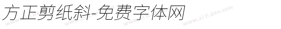 方正剪纸斜字体转换