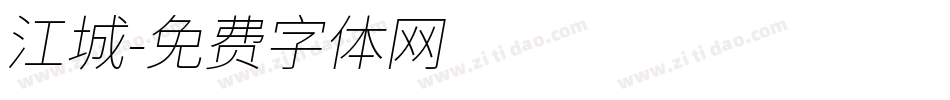 江城字体转换