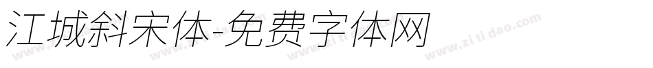江城斜宋体字体转换