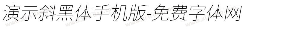 演示斜黑体手机版字体转换