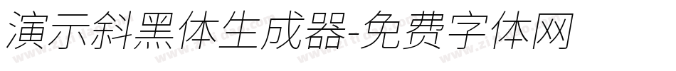 演示斜黑体生成器字体转换