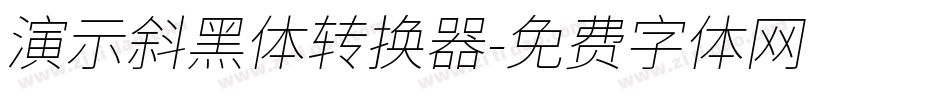 演示斜黑体转换器字体转换