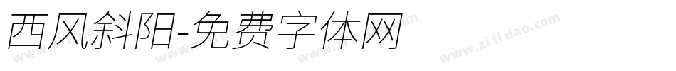 西风斜阳字体转换