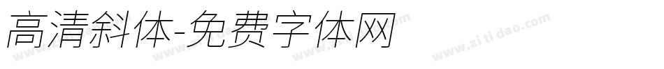 高清斜体字体转换