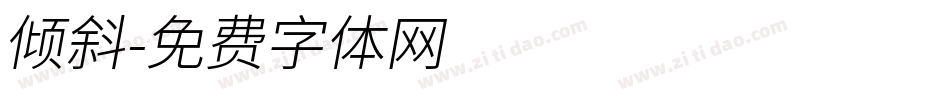倾斜字体转换